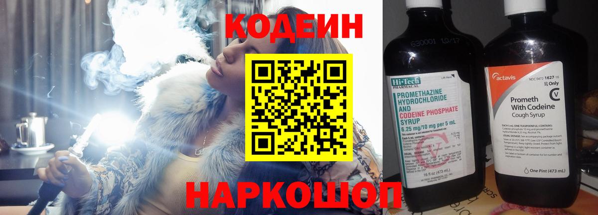Белогорск  Codein Purple Drank  Вход с VPN  Codein напиток Lean (лин) 